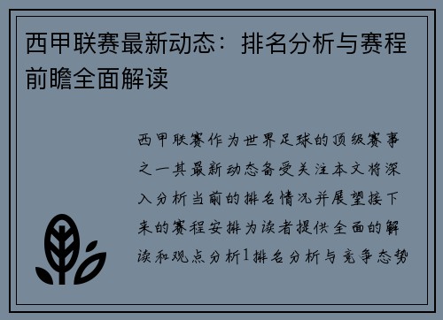 西甲联赛最新动态：排名分析与赛程前瞻全面解读