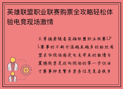 英雄联盟职业联赛购票全攻略轻松体验电竞现场激情