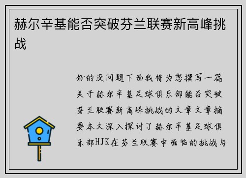 赫尔辛基能否突破芬兰联赛新高峰挑战