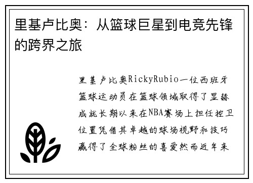 里基卢比奥：从篮球巨星到电竞先锋的跨界之旅