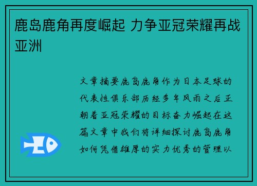 鹿岛鹿角再度崛起 力争亚冠荣耀再战亚洲