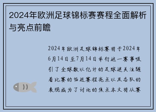 2024年欧洲足球锦标赛赛程全面解析与亮点前瞻