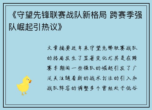 《守望先锋联赛战队新格局 跨赛季强队崛起引热议》