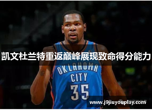 凯文杜兰特重返巅峰展现致命得分能力